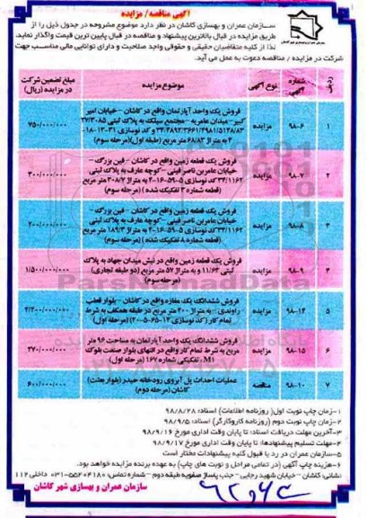 مزایده ، مزایده فروش یک واحد آپارتمان ...نوبت دوم 