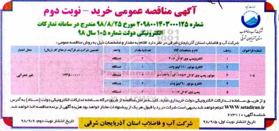 آگهی فراخوان مناقصه عمومی, فراخوان مناقصه الکتروپمپ وی کال ال 40/6...  نوبت دوم 