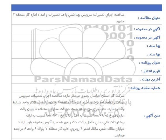 مناقصه, مناقصه اجرای تعمیرات سرویس بهداشتی 