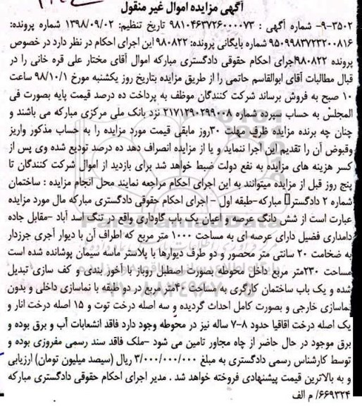 آگهی مزایده , مزایده ششدانگ باب گاوداری به مساحت 1000 مترمربع 