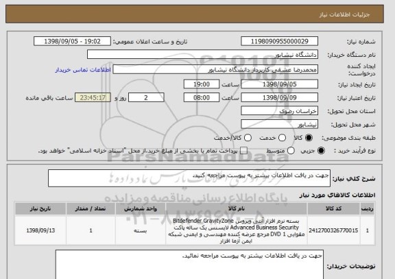 استعلام جهت در یافت اطلاعات بیشتر به پیوست مراجعه کنید.