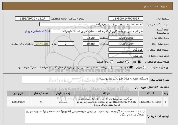 استعلام دستگاه حضور و عیاب طبق شرایط پیوست