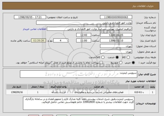 استعلام سرویس اینترنت