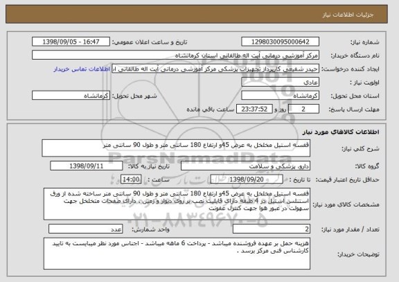 استعلام قفسه استیل مخلخل به عرض 45و ارتفاع 180 سانتی متر و طول 90 سانتی متر 