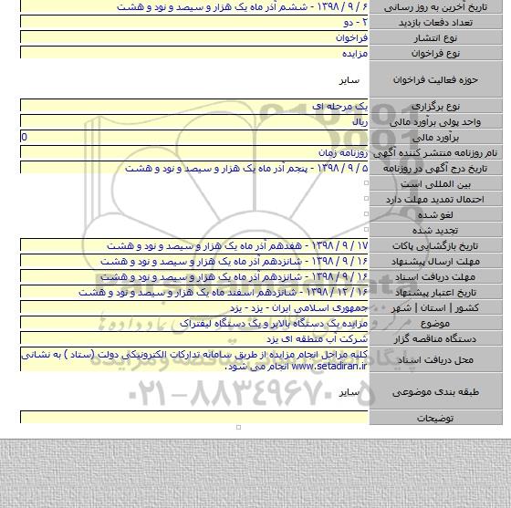 مزایده یک دستگاه بالابر و یک دستگاه لیفتراک