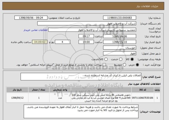 استعلام اتصالات پلی اتیلن -از ایران کد مشابه استفاده شده 