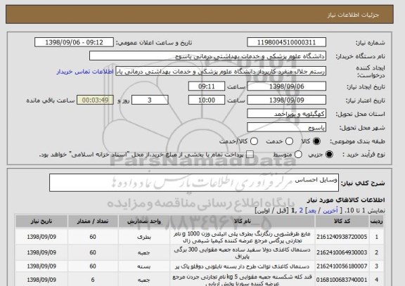 استعلام وسایل احساس