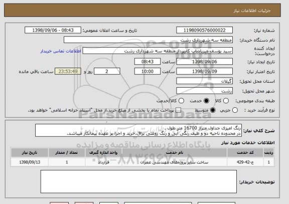 استعلام رنگ امیزی جداول متراژ 16700 متر طول .
در محدوده ناحیه دو و طیف رنگی آبی و رنگ روغنی براق.خرید و اجرا بر عهده پیمانکار میباشد.