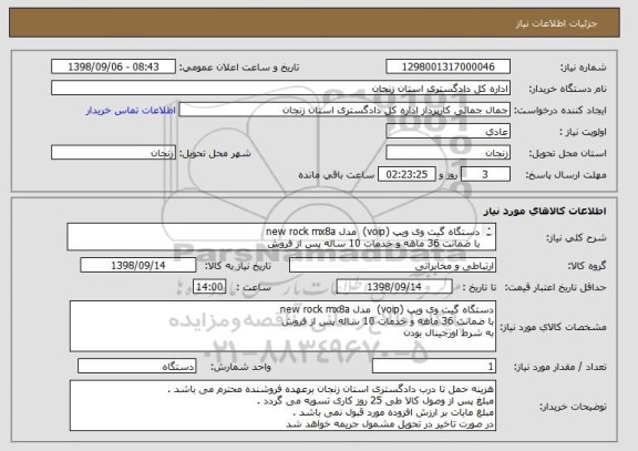 استعلام دستگاه گیت وی ویپ (voip)  مدل new rock mx8a 
با ضمانت 36 ماهه و خدمات 10 ساله پس از فروش 
به شرط اورجینال بودن 