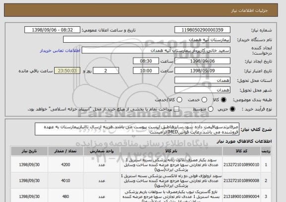 استعلام صرفابرندسوپاقیمت داده شود.سایزهاطبق لیست پیوست می باشد.هزینه ارسال تاانباربیمارستان به عهده فروشنده می باشد.رعایت قوانینIMEDالزامیست