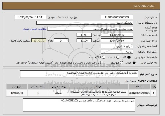 استعلام تجهیزات آزمایشگاهی طبق شرایط پیوستی(کدکالامشابه میباشد)