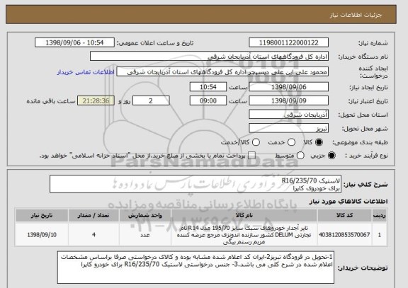 استعلام لاستیک 235/70/R16 
برای خودروی کاپرا