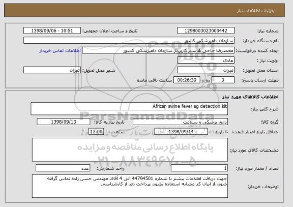 استعلام African swine fever ag detection kit