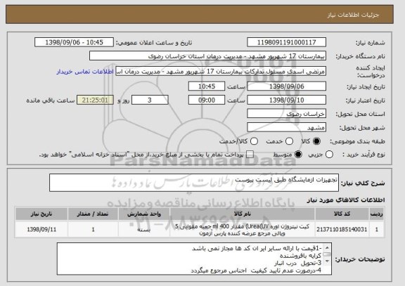 استعلام تجهیزات ازمایشگاه طبق لیست پیوست