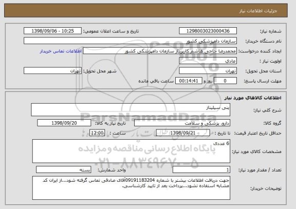 استعلام پنی سیلیناز