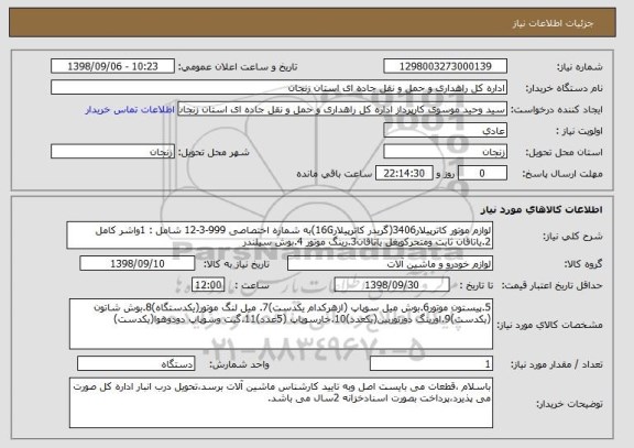 استعلام لوازم موتور کاترپیلار3406(گریدر کاترپیلار16G)به شماره اختصاصی 999-3-12 شامل : 1واشر کامل 2.یاتاقان ثابت ومتحرکوبغل یاتاقان3.رینگ موتور 4.بوش سیلندر 