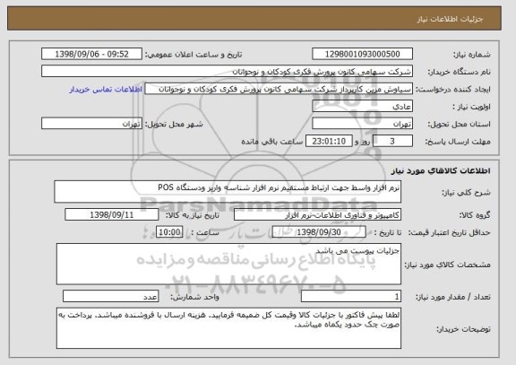 استعلام نرم افزار واسط جهت ارتباط مستقیم نرم افزار شناسه واریز ودستگاه POS