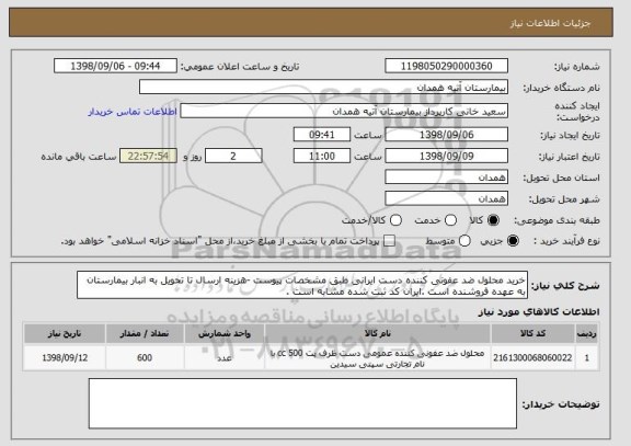 استعلام خرید محلول ضد عفونی کننده دست ایرانی طبق مشخصات پیوست -هزینه ارسال تا تحویل به انبار بیمارستان به عهده فروشنده است .ایران کد ثبت شده مشابه است .