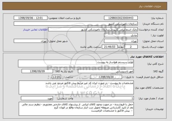 استعلام لوازم سیستم هواساز به پیوست 