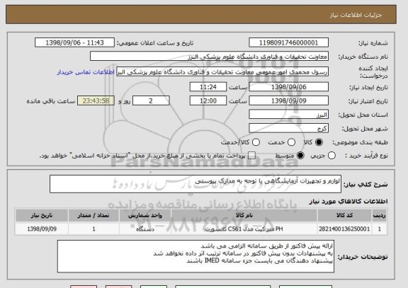 استعلام لوازم و تجهیزات آزمایشگاهی با توجه به مدارک پیوستی