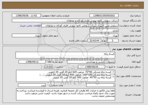 استعلام کیسه زباله