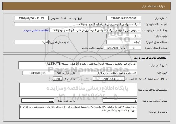 استعلام آنتی ویروس پادویش نسخه جامع سازمانی  تعداد 64 عدد- نسخه ULTIMATE