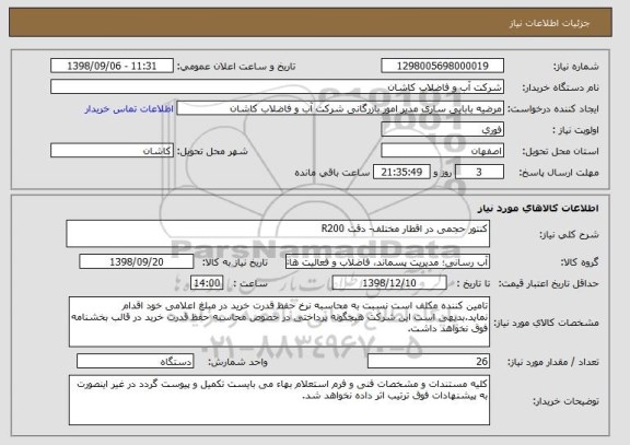 استعلام کنتور حجمی در اقطار مختلف- دقت R200