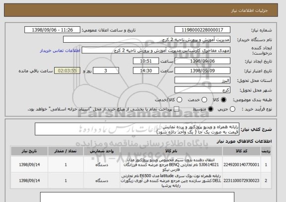 استعلام رایانه همراه و ویدیو پروژکتور و پرده نمایش 
قیمت به صورت یک جا ( یک واحد داده شود)