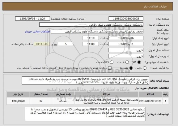 استعلام دوربین برند ایرانی ناظرمدل FB215kw-نه عدد ومدل FD215ow-بیست و سه عدد به همراه کلیه متعلقات (طبق فایل مدارک پیوستی)-(اولویت فروشندگان استان قزوین )