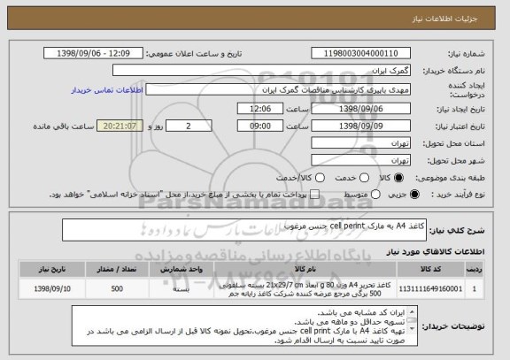 استعلام کاغذ A4 به مارک cell perint جنس مرغوب