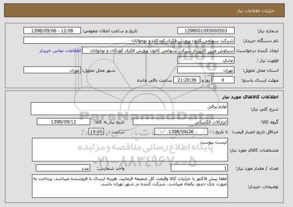 استعلام لوازم برقی