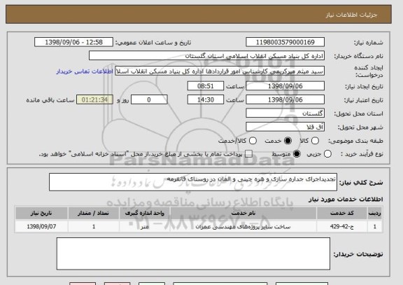 استعلام تجدیداجرای جداره سازی و هره چینی و المان در روستای قانقرمه  