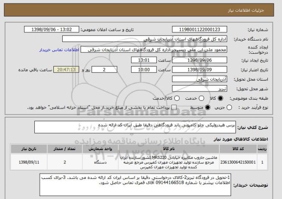 استعلام برس هیدرولیکی جلو کامیونی باند فرودگاهی دقیقا طبق ایران کد ارائه شده