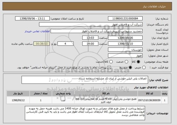 استعلام  اتصالات پلی اتیلن جوشی از ایران کد مشابه استفاده شده.