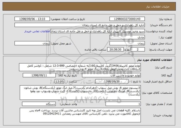 استعلام لوازم موتور کاترپیلار3406(گریدر کاترپیلار16G)به شماره اختصاصی 999-3-12 شامل : 1واشر کامل 2.یاتاقان ثابت ومتحرکوبغل یاتاقان3.رینگ موتور 4.بوش سیلندر 