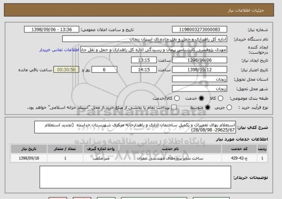 استعلام استعلام بهای تعمیرات و تکمیل ساختمان اداری و راهدارخانه مرکزی شهرستان خدابنده  (تجدید استعلام 29625/67- 28/08/98)