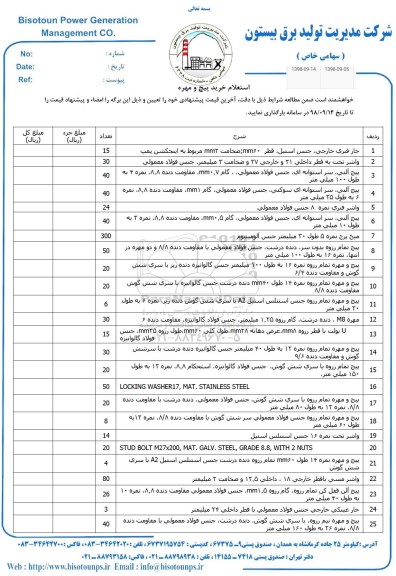 استعلام، استعلام خرید پیچ و مهره