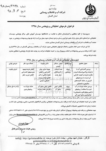 فراخوان طرحهای تحقیقاتی و پژوهشی سال 98 