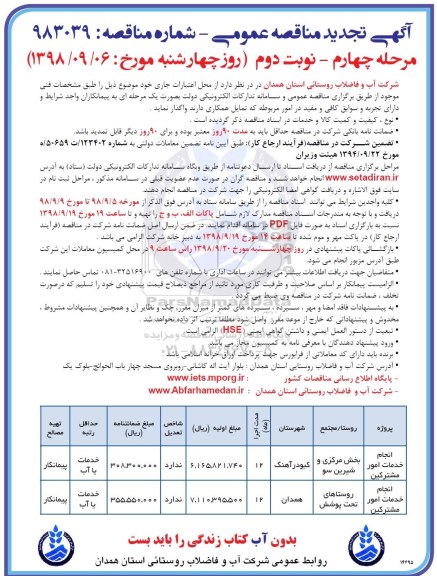 آگهی تجدید مناقصه عمومی , تجدید مناقصه انجام خدمات امور مشترکین... مرحله چهارم نوبت دوم 