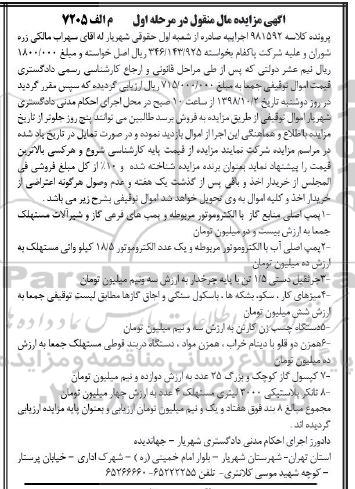 مزایده، مزایده فروش پمپ اصلی منابع گاز با الکتروموتور، جرثقیل و ...