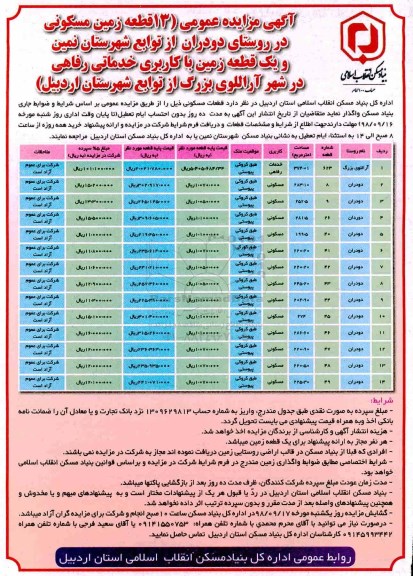 آگهی مزایده مزایده 13 قطعه زمین مسکونی و کاربری خدماتی 