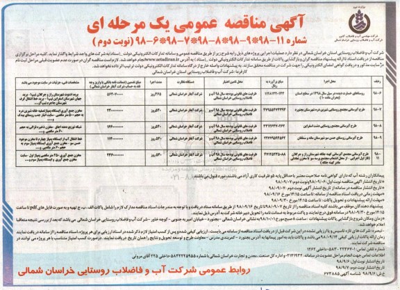 مناقصه عمومی یک مرحله ای , مناقصه طرح آبرسانی مجتمع روستایی   و...نوبت دوم 