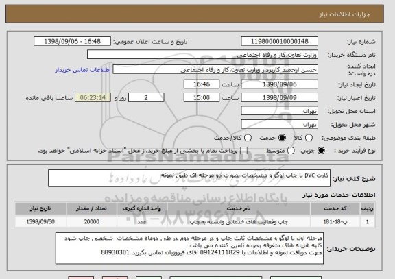 استعلام کارت pvc با چاپ لوگو و مشخصات بصورت دو مرحله ای طبق نمونه