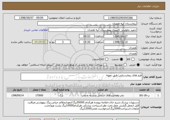 استعلام فرم های بیمارستانی طبق نمونه