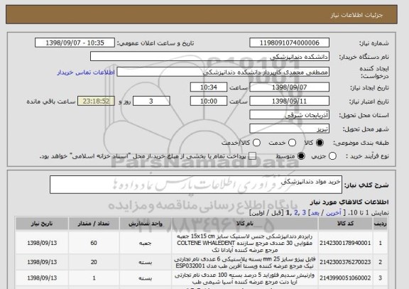 استعلام خرید مواد دندانپزشکی