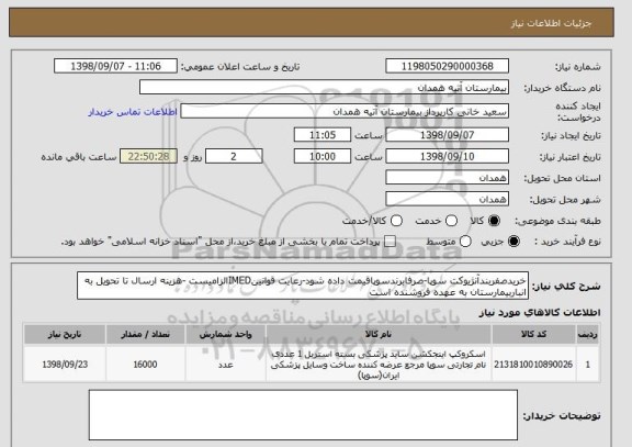 استعلام خریدصفربندآنژیوکت سوپا-صرفابرندسوپاقیمت داده شود-رعایت قوانینIMEDالزامیست -هزینه ارسال تا تحویل به انباربیمارستان به عهده فروشنده است