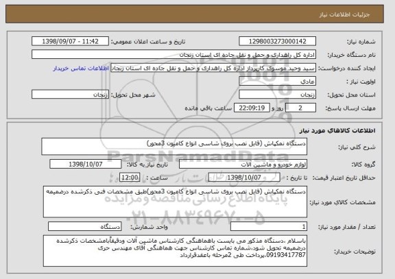 استعلام دستگاه نمکپاش (قابل نصب بروی شاسی انواع کامیون 3محور)