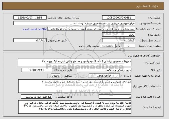 استعلام ملزومات مصرفی پزشکی ( ماسک بیهوشی و ست ونتیلاتور طبق مدارک پیوست ) 