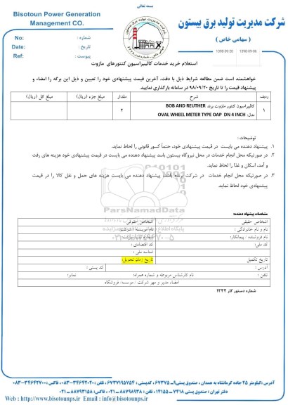 استعلام، استعلام کالیبراسیون کنتور مازوت 