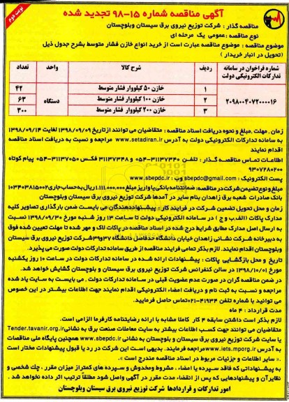 تجدید مناقصه, تجدید مناقصه خرید انواع خازن فشار متوسط- نوبت دوم   